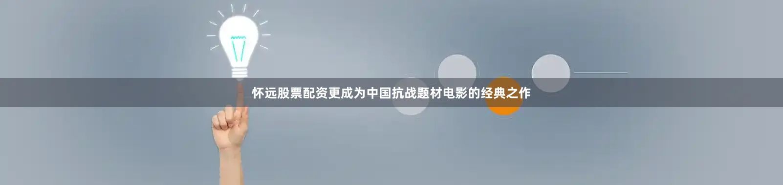 怀远股票配资更成为中国抗战题材电影的经典之作