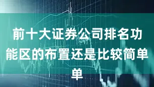 前十大证券公司排名功能区的布置还是比较简单