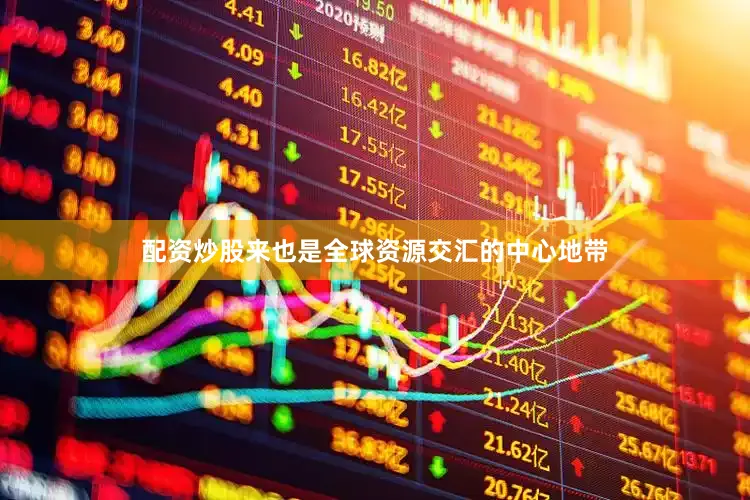 配资炒股来也是全球资源交汇的中心地带